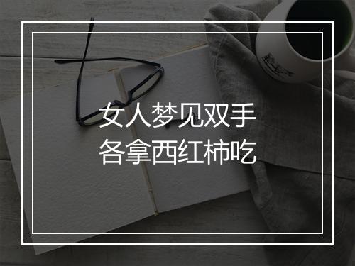 女人梦见双手各拿西红柿吃