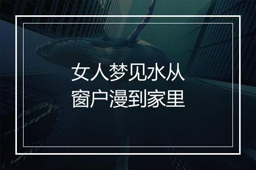 女人梦见水从窗户漫到家里