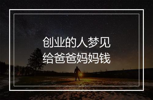 创业的人梦见给爸爸妈妈钱