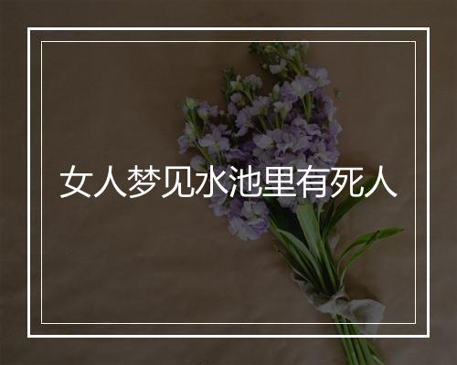 女人梦见水池里有死人