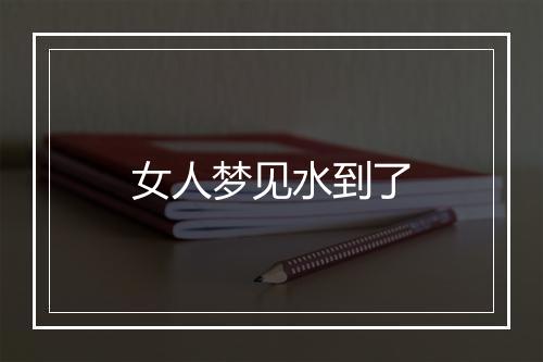 女人梦见水到了