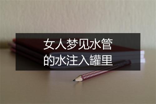 女人梦见水管的水注入罐里