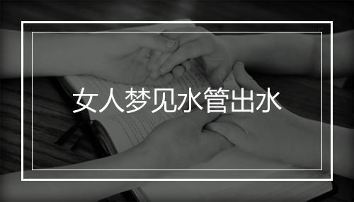 女人梦见水管出水