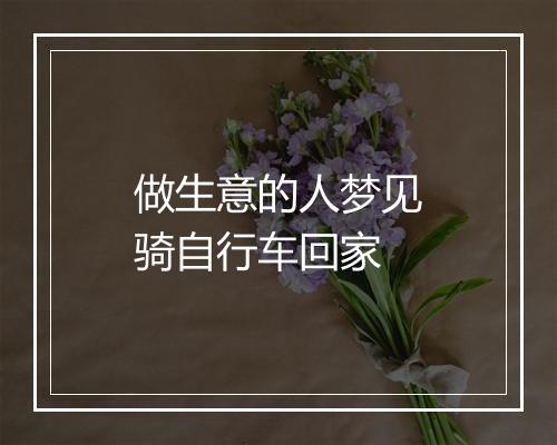 做生意的人梦见骑自行车回家