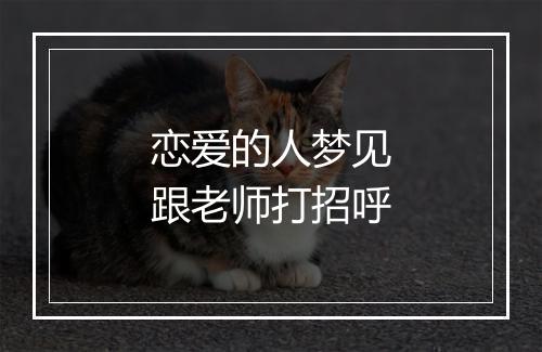 恋爱的人梦见跟老师打招呼