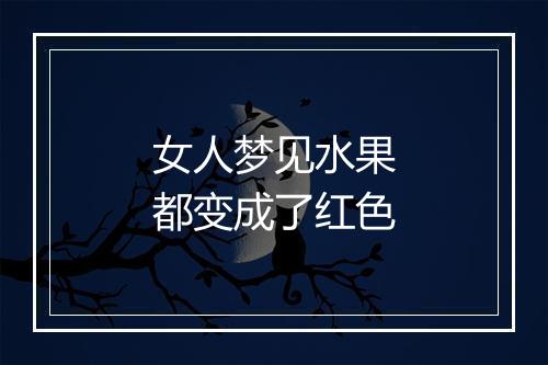 女人梦见水果都变成了红色