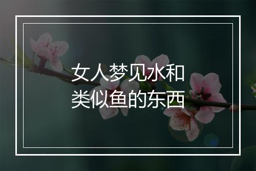 女人梦见水和类似鱼的东西