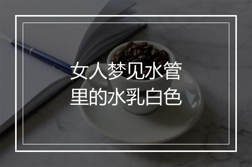 女人梦见水管里的水乳白色