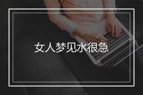 女人梦见水很急