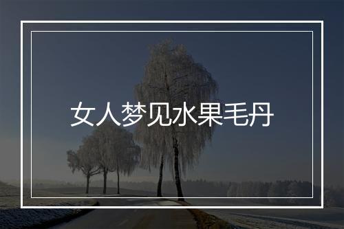 女人梦见水果毛丹