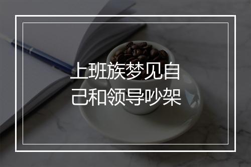 上班族梦见自己和领导吵架