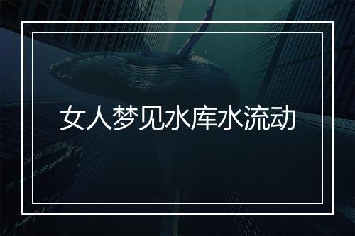 女人梦见水库水流动