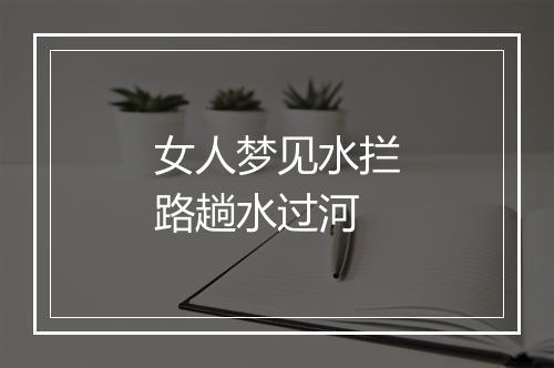 女人梦见水拦路趟水过河