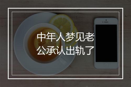 中年人梦见老公承认出轨了