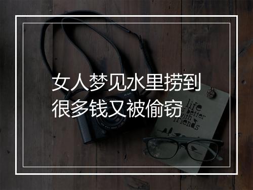 女人梦见水里捞到很多钱又被偷窃