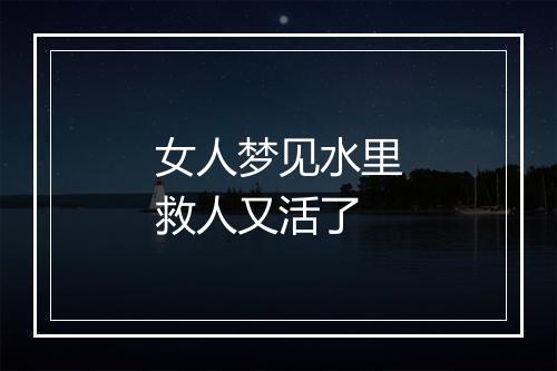 女人梦见水里救人又活了