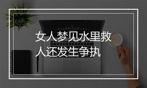 女人梦见水里救人还发生争执