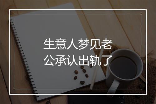 生意人梦见老公承认出轨了