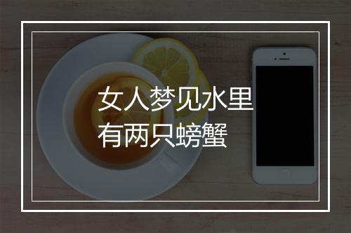 女人梦见水里有两只螃蟹