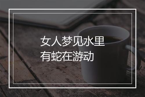 女人梦见水里有蛇在游动