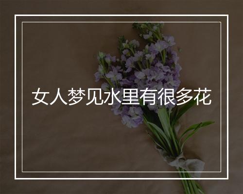 女人梦见水里有很多花