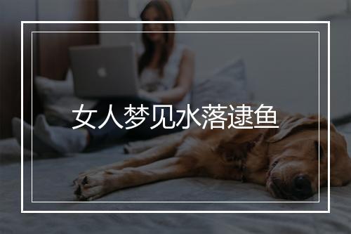 女人梦见水落逮鱼