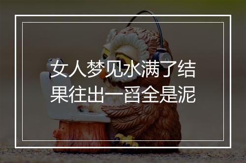 女人梦见水满了结果往出一舀全是泥