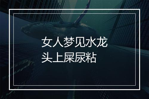 女人梦见水龙头上屎尿粘