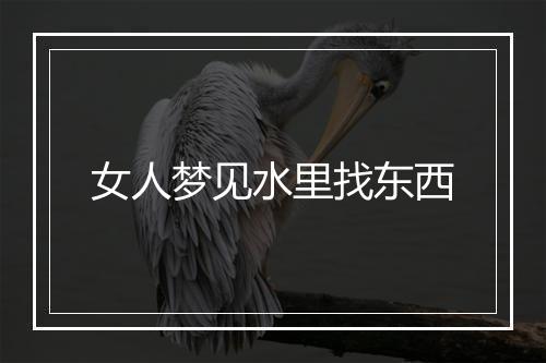 女人梦见水里找东西