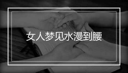 女人梦见水漫到腰