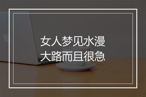 女人梦见水漫大路而且很急