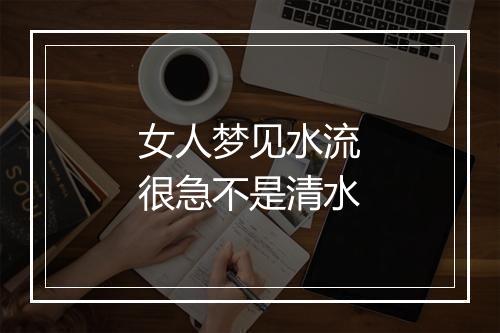 女人梦见水流很急不是清水