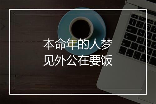 本命年的人梦见外公在要饭