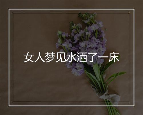 女人梦见水洒了一床