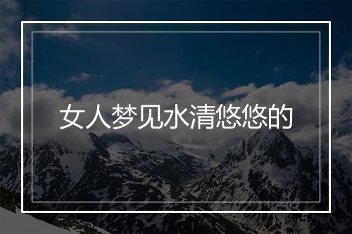 女人梦见水清悠悠的