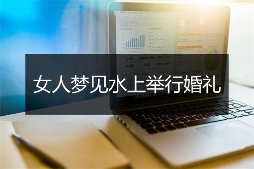 女人梦见水上举行婚礼