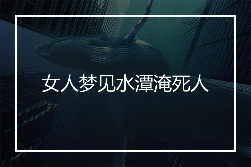 女人梦见水潭淹死人