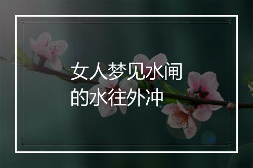 女人梦见水闸的水往外冲