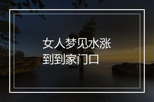 女人梦见水涨到到家门口