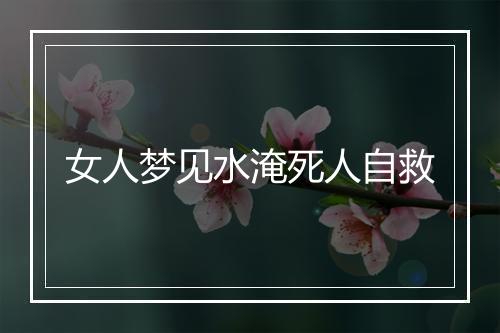 女人梦见水淹死人自救