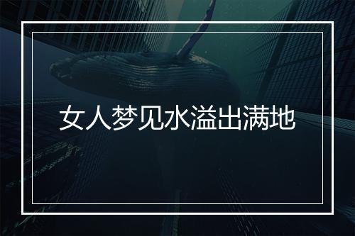 女人梦见水溢出满地