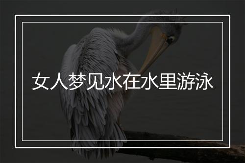 女人梦见水在水里游泳