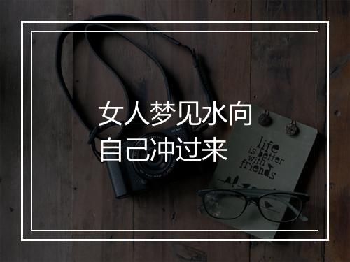 女人梦见水向自己冲过来