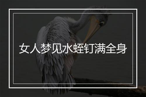 女人梦见水蛭钉满全身