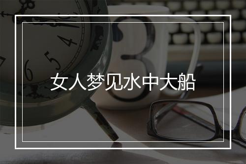 女人梦见水中大船