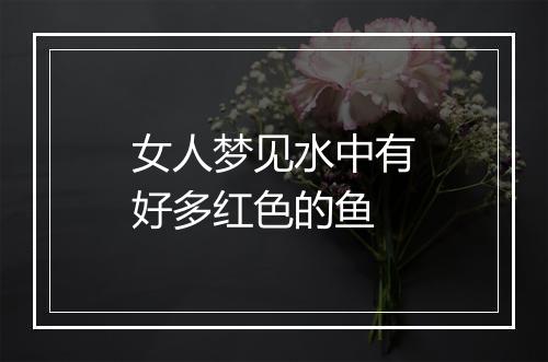 女人梦见水中有好多红色的鱼