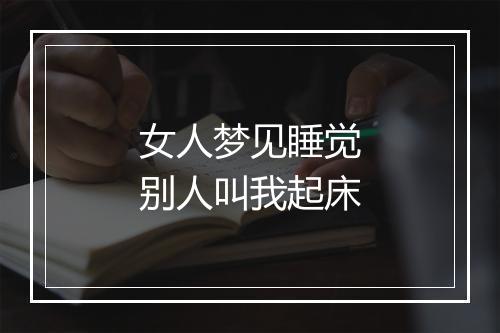 女人梦见睡觉别人叫我起床