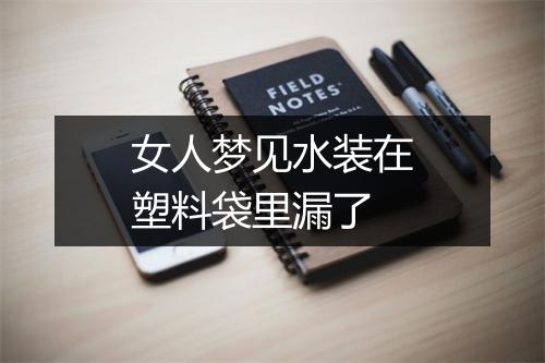 女人梦见水装在塑料袋里漏了