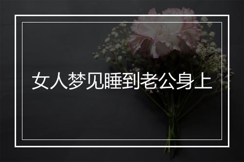 女人梦见睡到老公身上