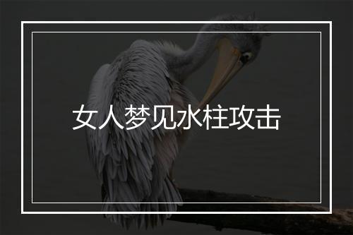 女人梦见水柱攻击